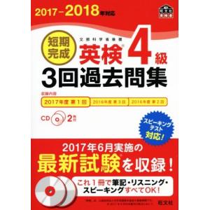 短期完成　英検４級　３回過去問集(２０１７−２０１８年対応) 旺文社英検書／旺文社