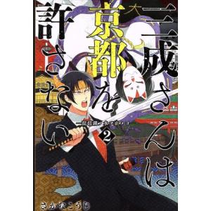 三成さんは京都を許さない(2) 琵琶湖ノ水ヲ止メヨ バンチC/さかなこうじ(著者)