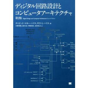 ディジタル回路設計とコンピュータアーキテクチャ 第2版/デイビッド・マネー・ハリス(著者),サラ・L...