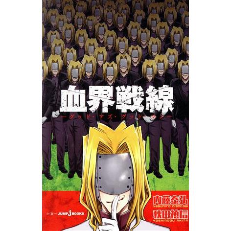【小説】血界戦線 グッド・アズ・グッド・マン JUMP j BOOKS/秋田禎信(著者),内藤泰弘