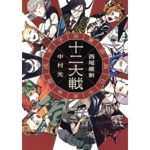 十二大戦（コミックサイズ版） ＪＵＭＰ　ｊ　ＢＯＯＫＳ／西尾維新(著者),中村光