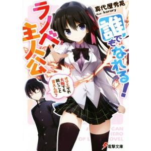 誰でもなれる！ラノベ主人公 〜オマエそれ大阪でも同じこと言えんの？〜 電撃文庫/真代屋秀晃(著者),...