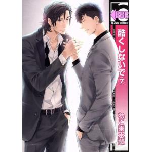 酷くしないで(7) b-BOY C/ねこ田米蔵(著者)