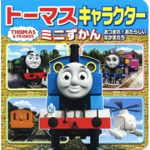 トーマスキャラクターミニずかん　あつまれ！あたらしいなかまたち ミニキャラえほん　ＴＨＯＭＡＳ　＆　...