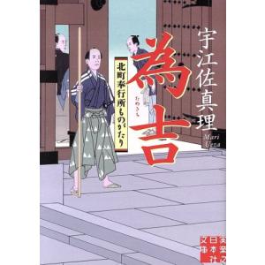 為吉 北町奉行所ものがたり 実業之日本社文庫/宇江佐真理(著者)