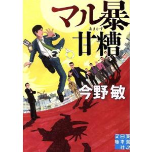 マル暴甘糟 実業之日本社文庫/今野敏(著者)