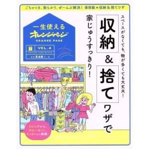 収納&amp;捨てワザで家じゅうすっきり！ スペースがなくても、物が多くても大丈夫！ ORANGE PAGE...