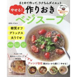 やせる！作りおきベジスープ まとめて作って、ラクちんダイエット 主婦の友生活シリーズ／庄司いずみ(著...