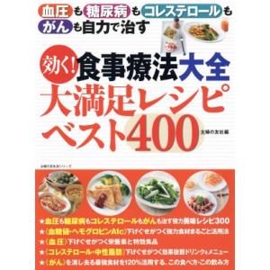 効く！食事療法大全 大満足レシピベスト400 血圧も糖尿病もコレステロールもがんも自力で治す 主婦の...