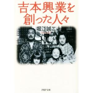 吉本興業を創った人々 PHP文庫/堀江誠二(著者)