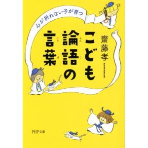 こども論語の言葉 心が折れない子が育つ PHP文庫/齋藤孝(著者)