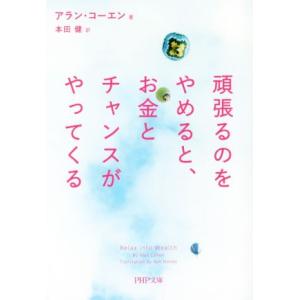 頑張るのをやめると、お金とチャンスがやってくる PHP文庫/アラン・コーエン(著者),本田健(訳者)