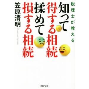 知って得する相続 揉めて損する相続 税理士が教える PHP文庫/笠原清明(著者)