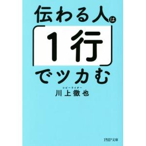 伝わる人は「1行」でツカむ PHP文庫/川上徹也(著者)