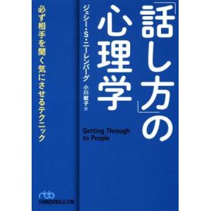 「話し方」の心理学 必ず相手を聞く気にさせるテクニック 日経ビジネス人文庫/ジェシー・S.ニーレンバ...