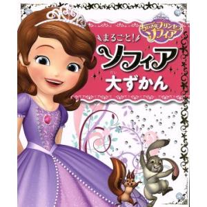 ちいさなプリンセスソフィア まるごと！ソフィア大ずかん/こさぎゆう(著者)