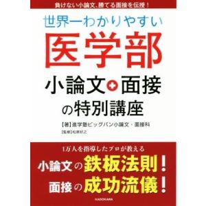 世界一わかりやすい　医学部　小論文＋面接の特別講座／進学塾ビッグバン小論文・面接科(著者),松原好之...