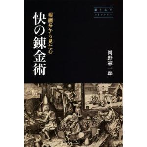 快の錬金術 報酬系から見た心 脳と心のライブラリー／岡野憲一郎(著者)