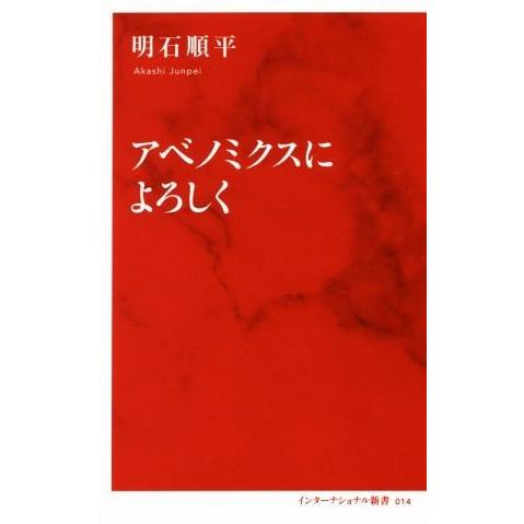 アベノミクスによろしく インターナショナル新書０１４／明石順平(著者)