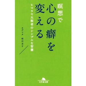 瞑想で心の癖を変える ヒマラヤ大聖者のシンプルな智慧