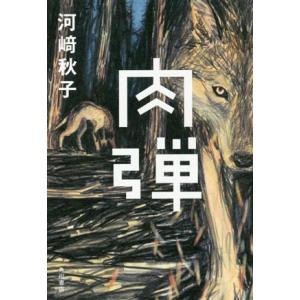 肉弾/河崎秋子(著者)