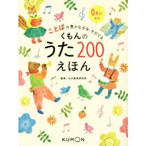 くもんのうた200えほん ことばの豊かな子をそだてる/公文教育研究会