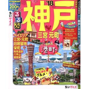 るるぶ　神戸　三宮　元町　ちいサイズ(’１８) るるぶ情報版　近畿９／ＪＴＢパブリッシング