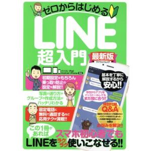 ゼロからはじめる LINE超入門 パソコン・iPad・Android・iPhone対応 マイウェイム...