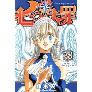 七つの大罪(28) マガジンKC/鈴木央(著者)