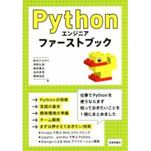 Pythonエンジニアファーストブック/鈴木たかのり(著者),清原弘貴(著者),嶋田健志(著者　