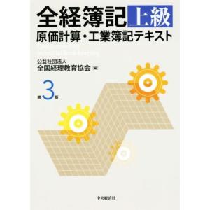 全経簿記上級 原価計算・工業簿記テキスト 第3版/全国経理教育協会(編者)　