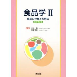 食品学II　改訂第３版 食品の分類と利用法／中山勉(編者),和泉秀彦(編者)