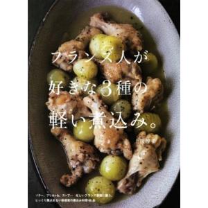 フランス人が好きな3種の軽い煮込み。/上田淳子(著者)