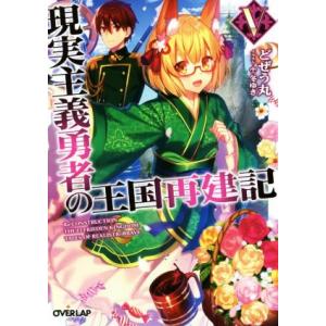 現実主義勇者の王国再建記(V) オーバーラップ文庫/どぜう丸(著者),冬ゆき