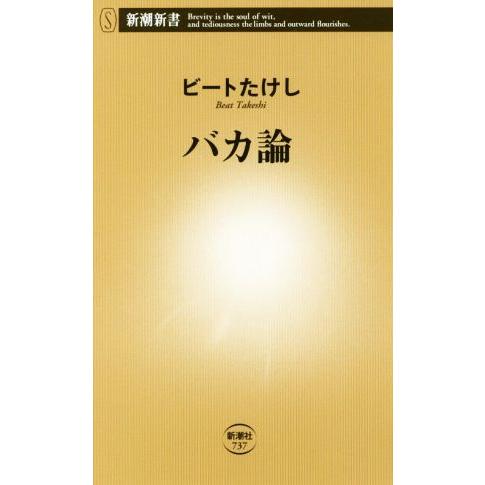 バカ論 新潮新書/ビートたけし(著者)