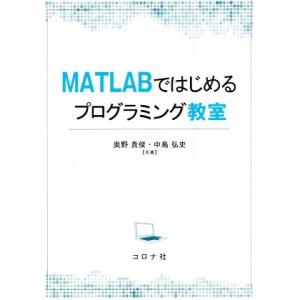 MATLABではじめるプログラミング教室/奥野貴俊(著者),中島弘史(著者)