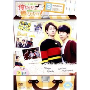 江口拓也の俺たちだっても〜っと癒されたい！3 特装版/江口拓也,西山宏太朗,岡本信彦