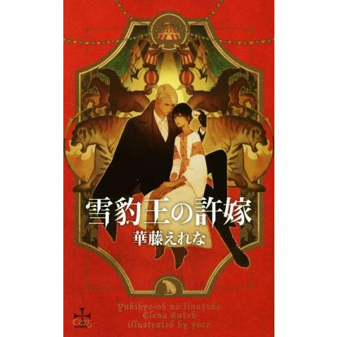 雪豹王の許嫁 クロスノベルス/華藤えれな(著者),yoco　