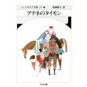 アテネのタイモン ちくま文庫シェイクスピア全集２９／ウィリアム・シェイクスピア(著者),松岡和子(訳...