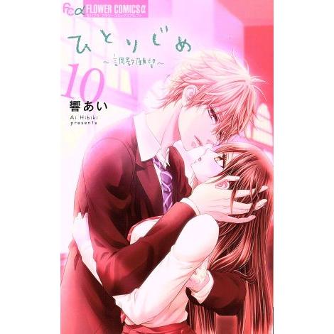 ひとりじめ〜調教願望〜(10) フラワーCアルファ/響あい(著者)