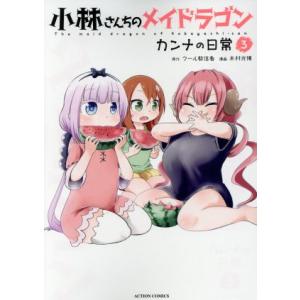 小林さんちのメイドラゴン カンナの日常(3) アクションC/木村光博(著者),クール教信者