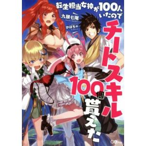 転生担当女神が100人いたのでチートスキル100個貰えた(1) GAノベル/九頭七尾(著者),かぼち...