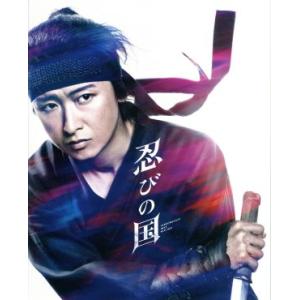 「忍びの国」（初回限定版）（Ｂｌｕ−ｒａｙ　Ｄｉｓｃ）／大野智,石原さとみ,鈴木亮平,中村義洋（監督...