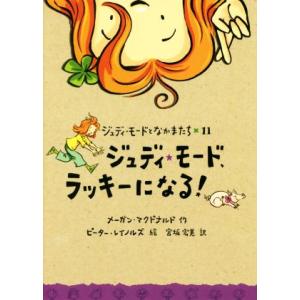 ジュディ・モード、ラッキーになる! ジュディ・モ...の商品画像