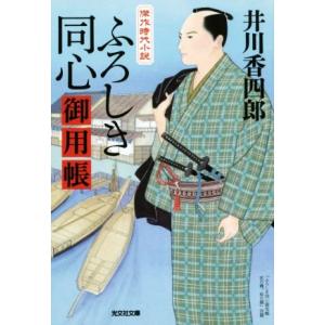 ふろしき同心御用帳 光文社文庫/井川香四郎(著者)