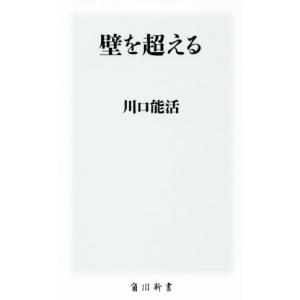 壁を超える 角川新書/川口能活(著者)