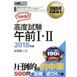 うかる！高度試験午前I・II(２０１８年版) 情報処理技術者試験学習書 ＥＸＡＭＰＲＥＳＳ　情報処理...