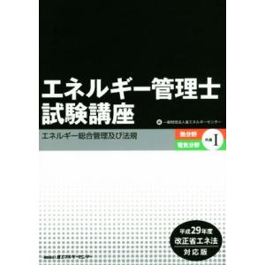 エネルギー管理士試験講座 熱分野・電気分野共通(I) 平成29年度改正省エネ法対応版 エネルギー総合...