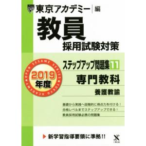 教員採用試験対策　ステップアップ問題集　２０１９年度(１１) 専門教科　養護教諭 オープンセサミシリーズ／東京アカデミー(編者)｜bookoffonline