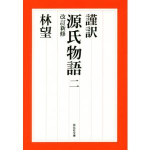 謹訳　源氏物語　改訂新修(二) 祥伝社文庫／林望(著者)